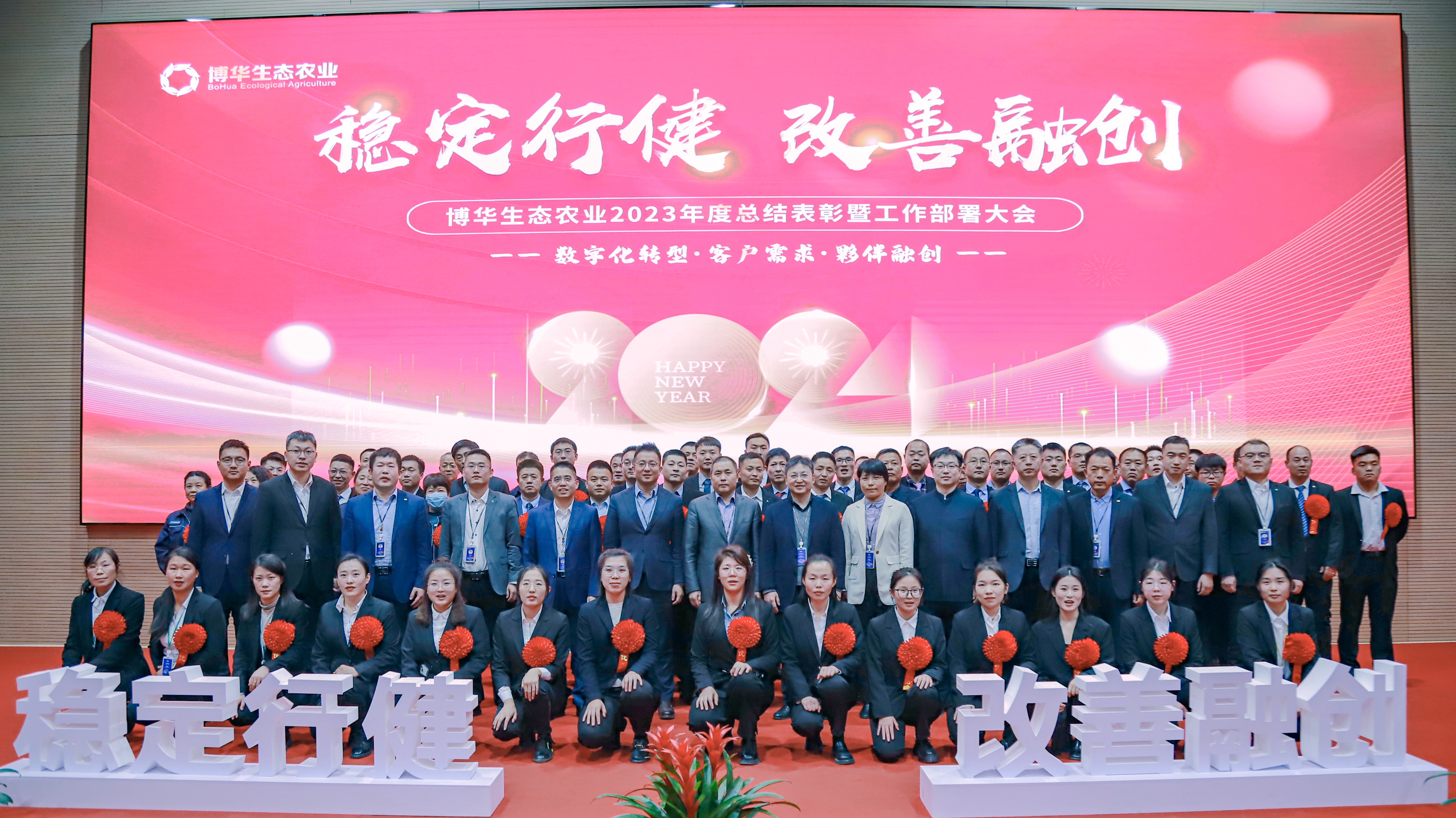 穩(wěn)定行健、改善融創(chuàng) &mdash;&mdash;博華生態(tài)農(nóng)業(yè)數(shù)字化轉(zhuǎn)型與客戶夥伴融創(chuàng)暨年度總結(jié)與2024計劃大會順利召開