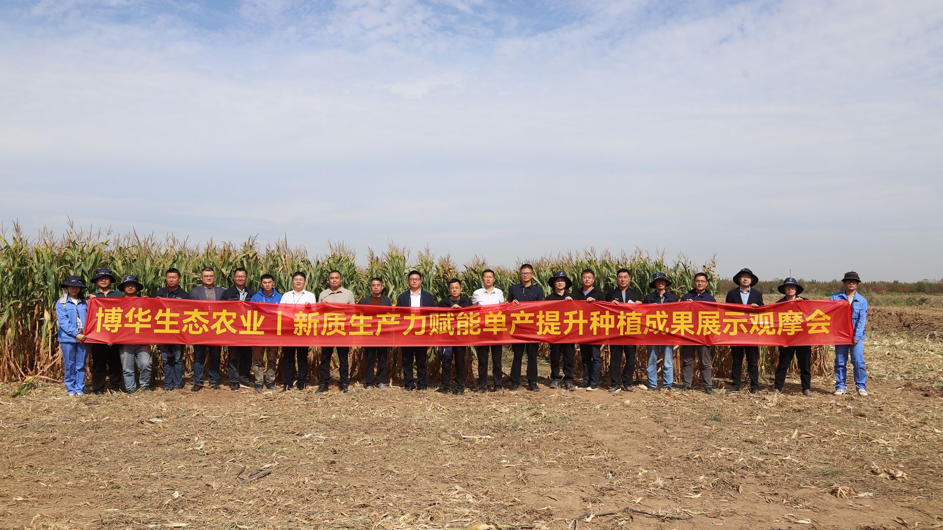 博華生態(tài)農(nóng)業(yè)新質(zhì)生產(chǎn)力賦能單產(chǎn)提升種植成果展示觀摩會(huì)成功召開(kāi)