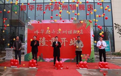 博華花卉濱州旗艦店開業